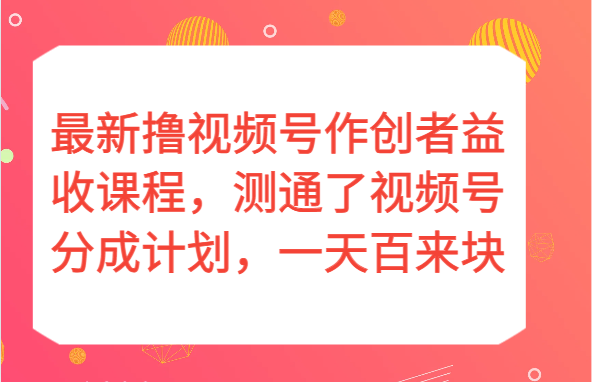 最新撸视频号作创者益收课程，测通了视频号分成计划，一天百来块！9036 作者:福缘创业网 帖子ID:105012 