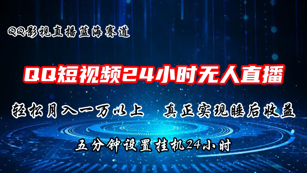 2024蓝海赛道,QQ短视频无人播剧,轻松月入上万,设置5分钟,挂机24小时3917 作者:福缘创业网 帖子ID:109929 2024蓝海赛道,QQ短视频无人播剧,轻松月入上万,设置5分钟,挂机24小时3917 作者:福缘创业网 帖子ID:109929