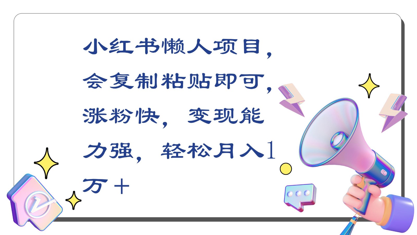 小红书懒人项目,会复制粘贴即可,涨粉快,变现能力强,轻松月入1万+4450 作者:福缘创业网 帖子ID:107438 小红书懒人项目,会复制粘贴即可,涨粉快,变现能力强,轻松月入1万+4450 作者:福缘创业网 帖子ID:107438