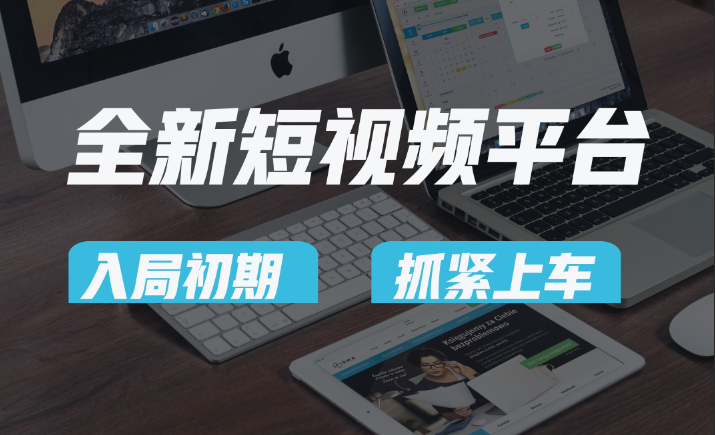 vivo全新短视频平台,新手小白入局初期红利的关键,想吃初期红利的速度!536 作者:福缘创业网 帖子ID:105650 vivo全新短视频平台,新手小白入局初期红利的关键,想吃初期红利的速度!536 作者:福缘创业网 帖子ID:105650