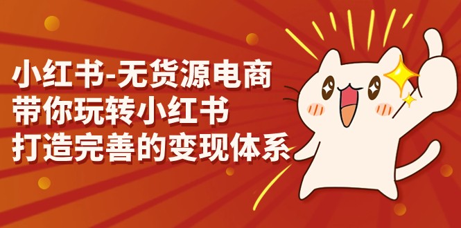 小红书-无货源电商,带你玩转小红书,打造完善的变现体系7897 作者:福缘创业网 帖子ID:102149 小红书-无货源电商,带你玩转小红书,打造完善的变现体系7897 作者:福缘创业网 帖子ID:102149