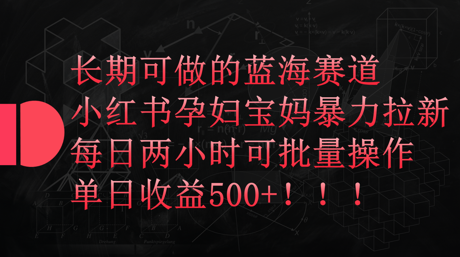 小红书孕妇宝妈暴力拉新玩法,长期可做蓝海赛道,每日两小时收益500+可批量7191 作者:张66 帖子ID:108217 小红书孕妇宝妈暴力拉新玩法,长期可做蓝海赛道,每日两小时收益500+可批量7191 作者:张66 帖子ID:108217
