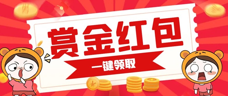 赏金红包推广单页 可以任意地方挂载 支持一键领取红包【完整单页+搭建教程】6575 作者:福缘创业网 帖子ID:102898 赏金红包推广单页 可以任意地方挂载 支持一键领取红包【完整单页+搭建教程】6575 作者:福缘创业网 帖子ID:102898