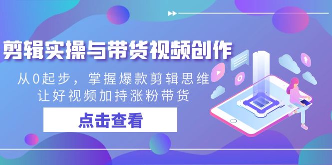 剪辑实操与带货视频创作,从0起步,掌握爆款剪辑思维,让好视频加持涨粉带货2834 作者:福缘创业网 帖子ID:106345 剪辑实操与带货视频创作,从0起步,掌握爆款剪辑思维,让好视频加持涨粉带货2834 作者:福缘创业网 帖子ID:106345