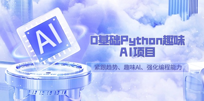 0基础Python趣味AI项目,紧跟趋势、趣味Al、强化编程能力(13节课)9046 作者:福缘创业网 帖子ID:106681 0基础Python趣味AI项目,紧跟趋势、趣味Al、强化编程能力(13节课)9046 作者:福缘创业网 帖子ID:106681