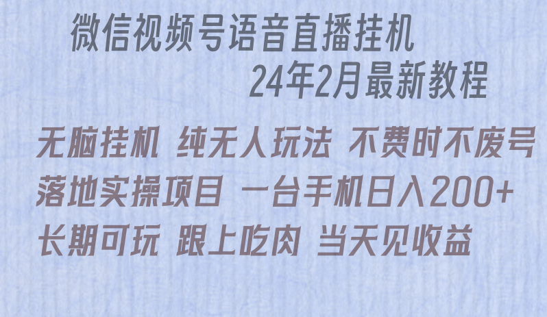 微信直播无脑挂机落地实操项目,单日躺赚收益200+8769 作者:福缘创业网 帖子ID:106658 微信直播无脑挂机落地实操项目,单日躺赚收益200+8769 作者:福缘创业网 帖子ID:106658