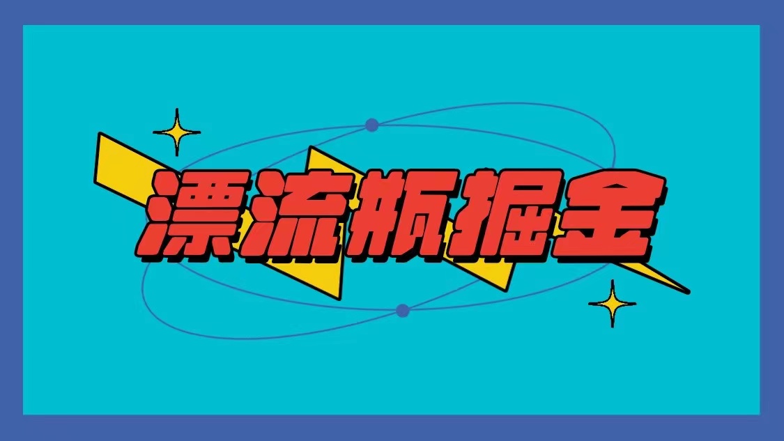 漂流瓶掘金项目,单手机单小时10-20元,多手机做多收益2334 作者:福缘创业网 帖子ID:106970 漂流瓶掘金项目,单手机单小时10-20元,多手机做多收益2334 作者:福缘创业网 帖子ID:106970