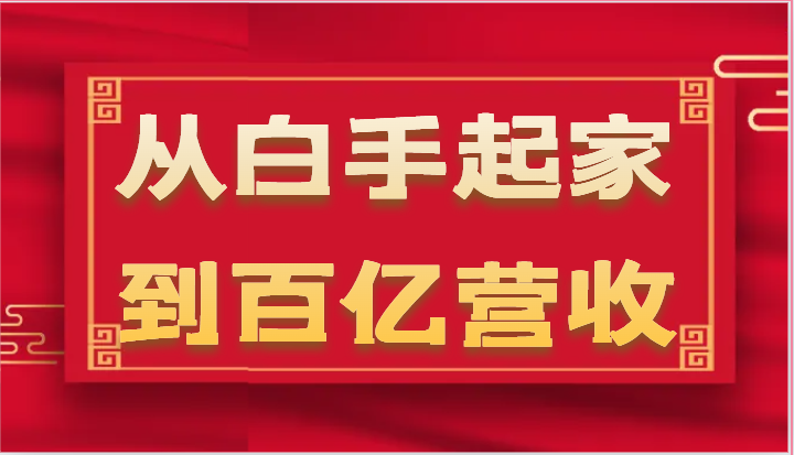 从白手起家到百亿营收，企业35年危机管理法则和幕后细节（17节）4296 作者:福缘创业网 帖子ID:110004 