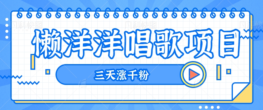 揭秘懒洋洋唱歌项目,三天涨千粉,每日收入300+【视频教程+素材】8341 作者:福缘资源库 帖子ID:104209 揭秘懒洋洋唱歌项目,三天涨千粉,每日收入300+【视频教程+素材】8341 作者:福缘资源库 帖子ID:104209