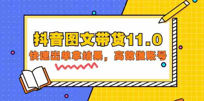 抖音图文带货11.0,快速出单拿结果,高效做账号(基础课+精英课 92节高清无水印)8522 作者:福缘创业网 帖子ID:107998 抖音图文带货11.0,快速出单拿结果,高效做账号(基础课+精英课 92节高清无水印)8522 作者:福缘创业网 帖子ID:107998
