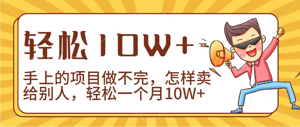 2024年一个人一台手机靠卖项目实现月收入10W+5767 作者:福缘创业网 帖子ID:107037 2024年一个人一台手机靠卖项目实现月收入10W+5767 作者:福缘创业网 帖子ID:107037