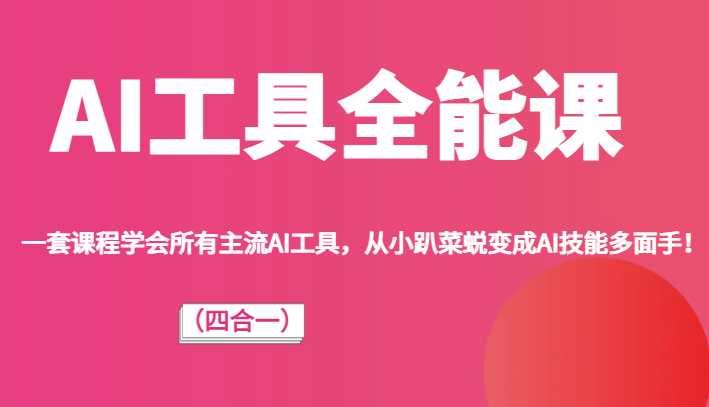 AI工具全能课(四合一)一套课程学会所有主流AI工具,从小趴菜蜕变成AI技能多面手!5286 作者:福缘创业网 帖子ID:103249 AI工具全能课(四合一)一套课程学会所有主流AI工具,从小趴菜蜕变成AI技能多面手!5286 作者:福缘创业网 帖子ID:103249