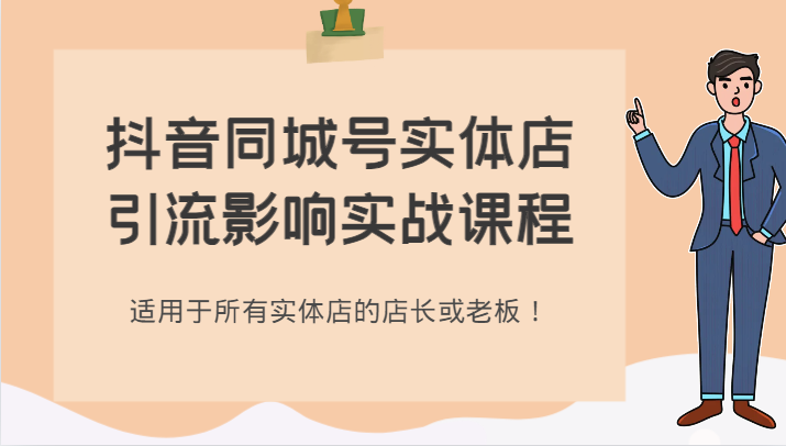抖音同城号实体店引流影响实战课程,适用于所有实体店的店长或老板!1727 作者:福缘创业网 帖子ID:103984 抖音同城号实体店引流影响实战课程,适用于所有实体店的店长或老板!1727 作者:福缘创业网 帖子ID:103984