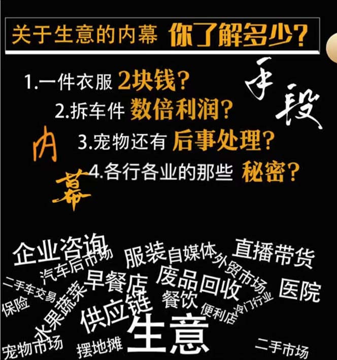 生意内幕与手段:行业内幕、冷门行业、尾货处理、废品回收、空手套白狼(全集)606 作者:福缘创业网 帖子ID:105381 生意内幕与手段:行业内幕、冷门行业、尾货处理、废品回收、空手套白狼(全集)606 作者:福缘创业网 帖子ID:105381