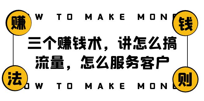 阿国随笔三个赚钱术,讲怎么搞流量,怎么服务客户,年赚10万方程式3509 作者:福缘创业网 帖子ID:104626 阿国随笔三个赚钱术,讲怎么搞流量,怎么服务客户,年赚10万方程式3509 作者:福缘创业网 帖子ID:104626