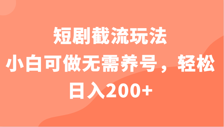 短剧截流玩法,小白可做无需养号,轻松日入200+4850 作者:福缘创业网 帖子ID:100783 短剧截流玩法,小白可做无需养号,轻松日入200+4850 作者:福缘创业网 帖子ID:100783