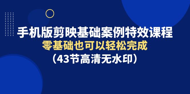 手机版剪映基础案例特效课程,零基础也可以轻松完成9835 作者:福缘创业网 帖子ID:107623 手机版剪映基础案例特效课程,零基础也可以轻松完成9835 作者:福缘创业网 帖子ID:107623