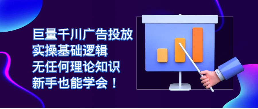 巨量千川广告投放:实操基础逻辑,无任何理论知识,新手也能学会9416 作者:福缘创业网 帖子ID:102422 巨量千川广告投放:实操基础逻辑,无任何理论知识,新手也能学会9416 作者:福缘创业网 帖子ID:102422