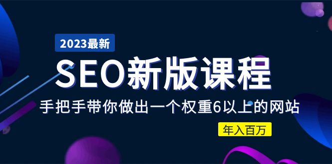 2023某大佬收费SEO新版课程:手把手带你做出一个权重6以上的网站,年入百万332 作者:福缘创业网 帖子ID:99696 2023某大佬收费SEO新版课程:手把手带你做出一个权重6以上的网站,年入百万332 作者:福缘创业网 帖子ID:99696