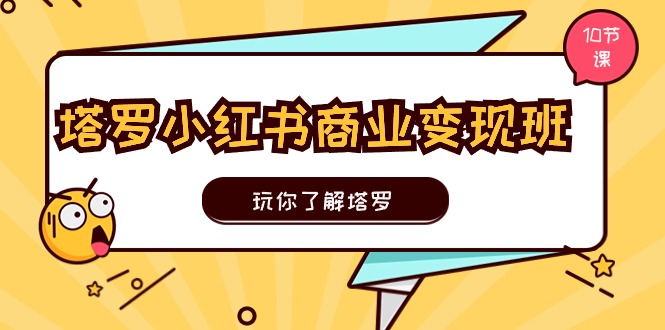 塔罗小红书商业变现实操班,玩你了解塔罗,玩转小红书塔罗变现(10节课)623 作者:福缘创业网 帖子ID:110202 塔罗小红书商业变现实操班,玩你了解塔罗,玩转小红书塔罗变现(10节课)623 作者:福缘创业网 帖子ID:110202
