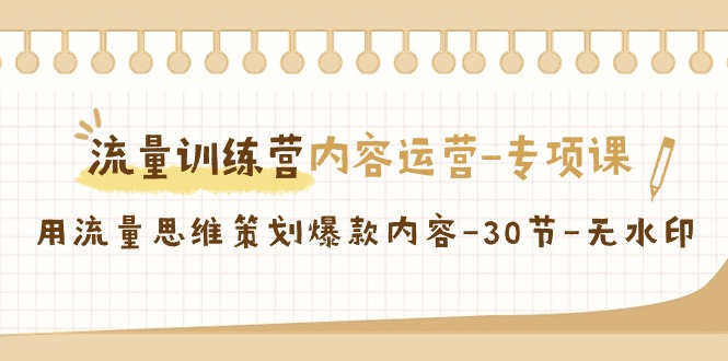 流量训练营之内容运营专项课,用流量思维策划爆款内容(30节课)67 作者:福缘创业网 帖子ID:106578 流量训练营之内容运营专项课,用流量思维策划爆款内容(30节课)67 作者:福缘创业网 帖子ID:106578