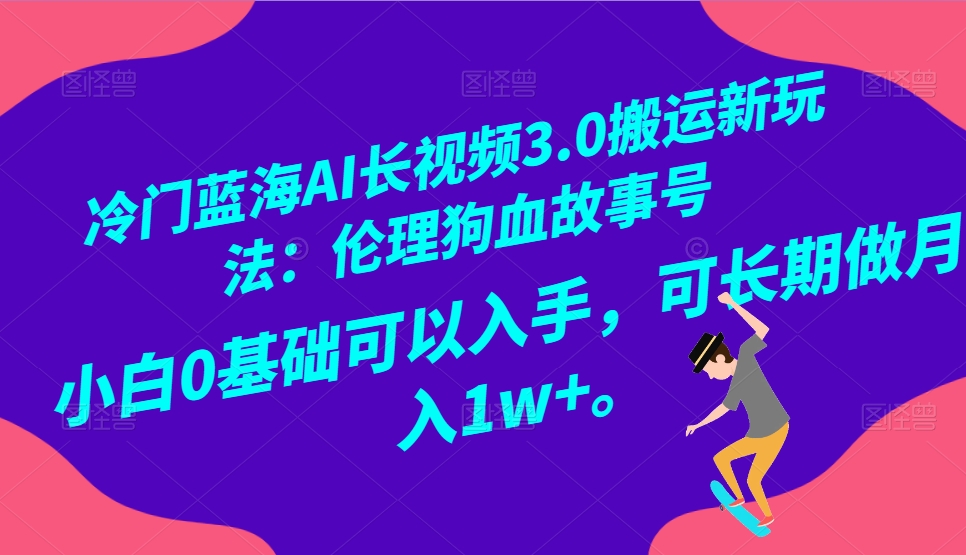 冷门蓝海AI长视频搬运玩法3.0:伦理狗血故事号,小白0基础入手,可长期做月入1W+5778 作者:福缘创业网 帖子ID:105336 冷门蓝海AI长视频搬运玩法3.0:伦理狗血故事号,小白0基础入手,可长期做月入1W+5778 作者:福缘创业网 帖子ID:105336
