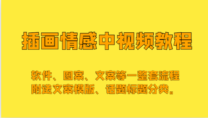 插画情感中视频，软件、图案、文案等一整套流程，送文案模版、话题标题分类。2739 作者:福缘创业网 帖子ID:105287 