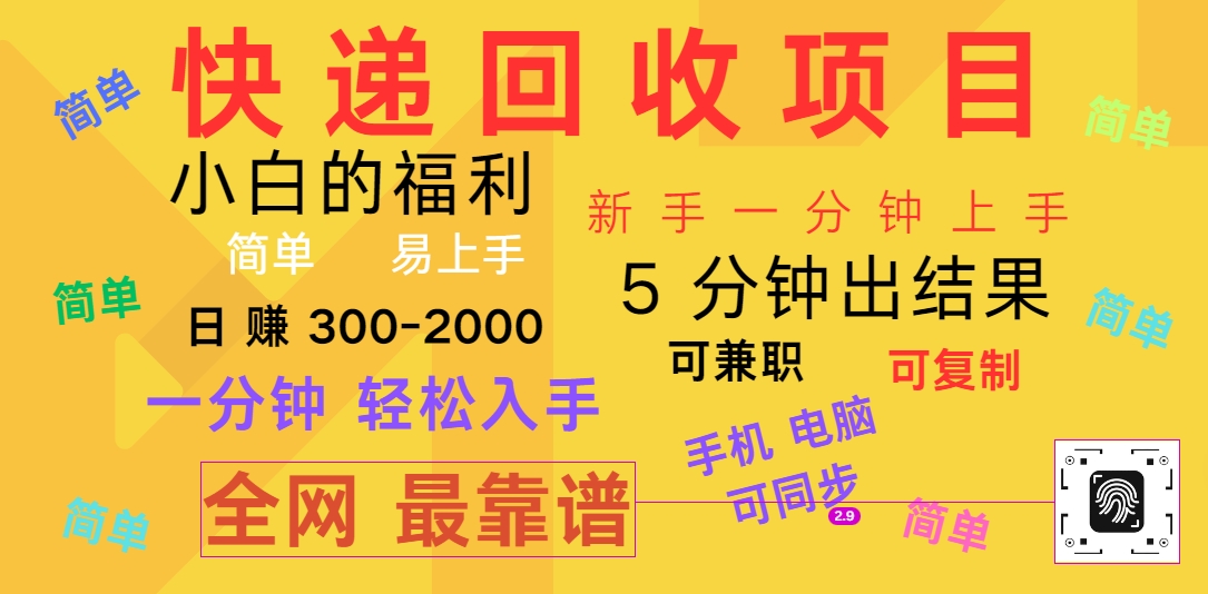 快递回收项目,电脑/手机通用,小白一分钟出结果,可复制,可长期干,日赚300~20006420 作者:福缘创业网 帖子ID:110267 快递回收项目,电脑/手机通用,小白一分钟出结果,可复制,可长期干,日赚300~20006420 作者:福缘创业网 帖子ID:110267