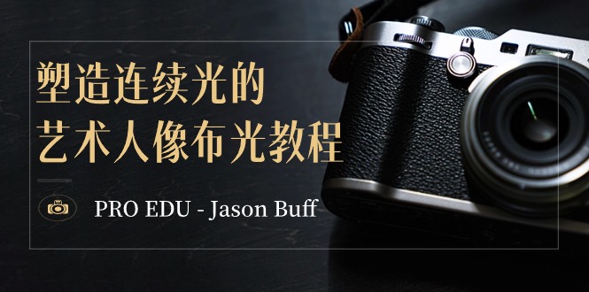 PRO EDU - Jason Buff 塑造连续光的艺术人像布光教程-15节课-中英字幕6565 作者:福缘创业网 帖子ID:106343 PRO EDU - Jason Buff 塑造连续光的艺术人像布光教程-15节课-中英字幕6565 作者:福缘创业网 帖子ID:106343