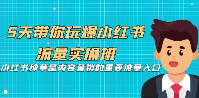 5天带你玩爆小红书流量实操班,小红书种草是内容营销的重要流量入口1162 作者:福缘创业网 帖子ID:101970 5天带你玩爆小红书流量实操班,小红书种草是内容营销的重要流量入口1162 作者:福缘创业网 帖子ID:101970