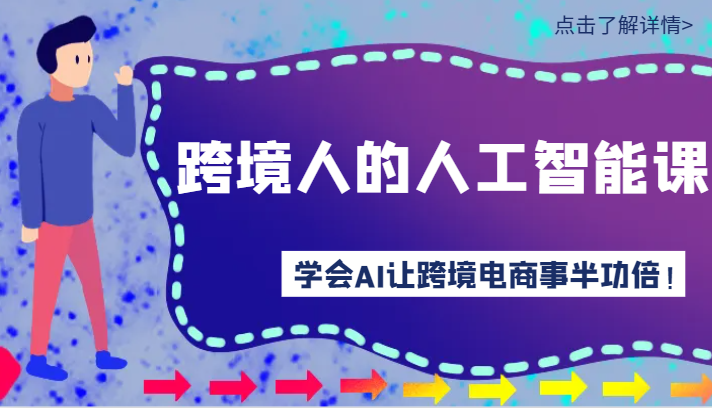 跨境人的人工智能课-学会AI让你做跨境电商事半功倍!(14节课)7414 作者:福缘创业网 帖子ID:106581 跨境人的人工智能课-学会AI让你做跨境电商事半功倍!(14节课)7414 作者:福缘创业网 帖子ID:106581