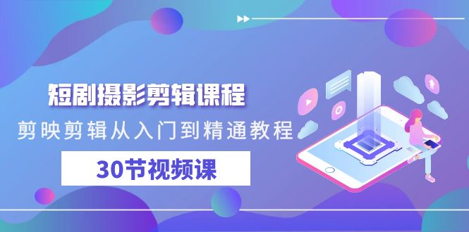 短剧摄影剪辑课程,剪映剪辑从入门到精通教程(30节视频课)7741 作者:福缘创业网 帖子ID:107246 短剧摄影剪辑课程,剪映剪辑从入门到精通教程(30节视频课)7741 作者:福缘创业网 帖子ID:107246