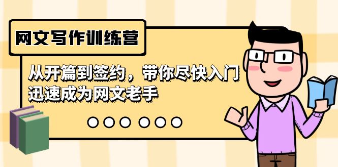 网文写作训练营,从开篇到签约,带你尽快入门,迅速成为网文老手(22节课)6562 作者:福缘创业网 帖子ID:106764 网文写作训练营,从开篇到签约,带你尽快入门,迅速成为网文老手(22节课)6562 作者:福缘创业网 帖子ID:106764