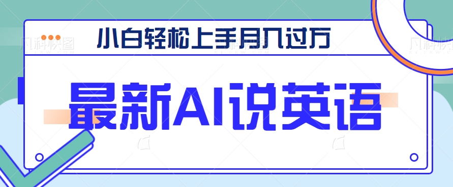 最新AI郭德纲说英语,玩法极具创新,小白轻松上手月入过万【视频教程+素材资源】5789 作者:福缘资源库 帖子ID:103921 最新AI郭德纲说英语,玩法极具创新,小白轻松上手月入过万【视频教程+素材资源】5789 作者:福缘资源库 帖子ID:103921