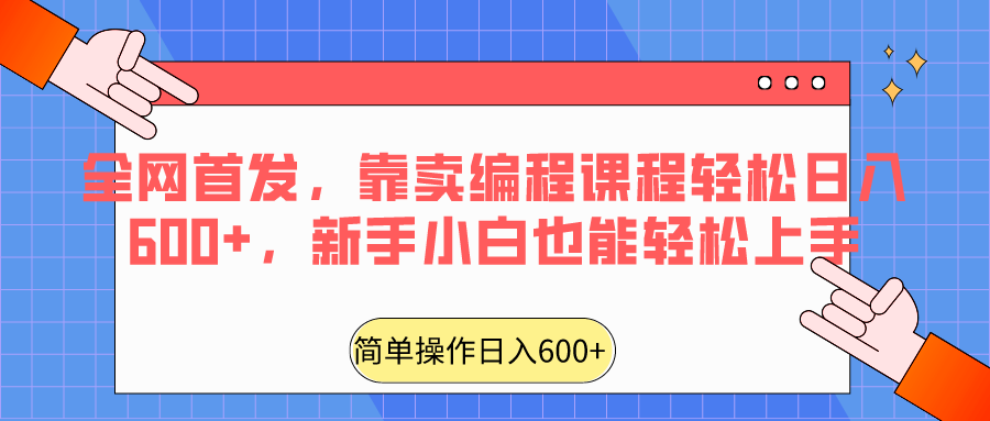 全网首发,靠卖编程课程轻松日入600+,新手小白也能轻松上手1057 作者:福缘创业网 帖子ID:106532 全网首发,靠卖编程课程轻松日入600+,新手小白也能轻松上手1057 作者:福缘创业网 帖子ID:106532