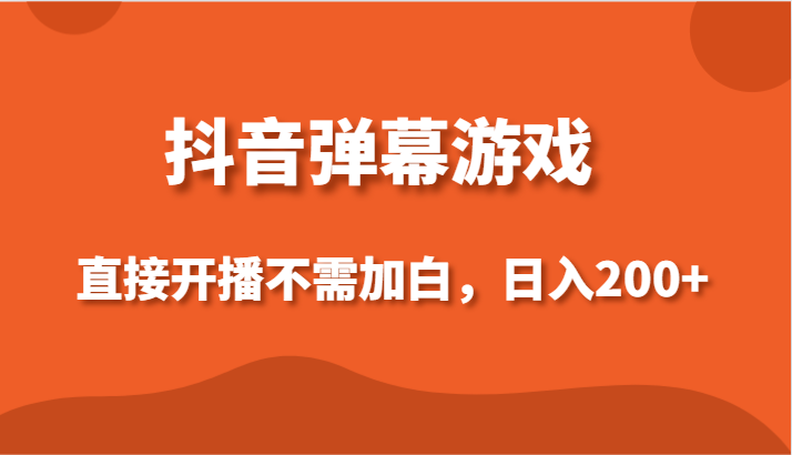 抖音弹幕游戏,直接开播不需要加白操作,小白日入200+142 作者:福缘创业网 帖子ID:106552 抖音弹幕游戏,直接开播不需要加白操作,小白日入200+142 作者:福缘创业网 帖子ID:106552