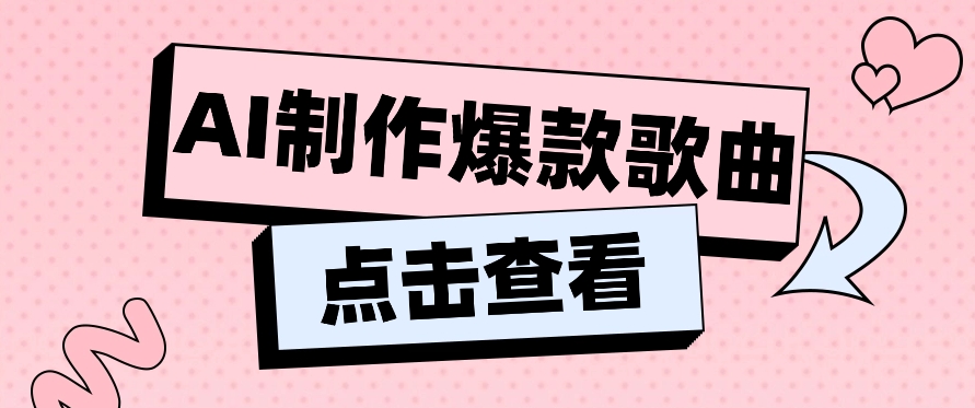 利用AI一键生成原创爆款歌曲，多种变现方式，小白也能轻松上手【视频教程+工具】6940 作者:福缘资源库 帖子ID:107617 