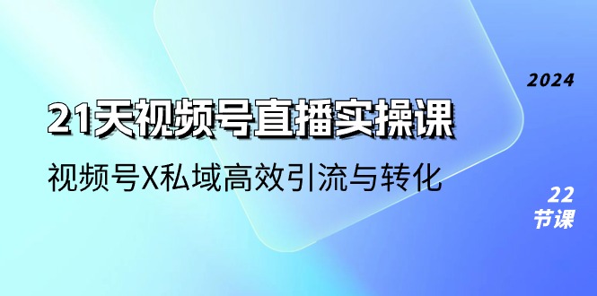 21天视频号直播实操课,视频号X私域高效引流与转化(22节课)3867 作者:福缘创业网 帖子ID:109852 21天视频号直播实操课,视频号X私域高效引流与转化(22节课)3867 作者:福缘创业网 帖子ID:109852