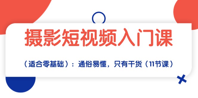 摄影短视频入门课(适合零基础):通俗易懂,只有干货(11节课)4958 作者:福缘创业网 帖子ID:108713 摄影短视频入门课(适合零基础):通俗易懂,只有干货(11节课)4958 作者:福缘创业网 帖子ID:108713