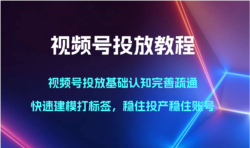 视频号投放教程-视频号投放基础认知完善疏通,快速建模打标签,稳住投产稳住账号2299 作者:福缘创业网 帖子ID:108650 视频号投放教程-视频号投放基础认知完善疏通,快速建模打标签,稳住投产稳住账号2299 作者:福缘创业网 帖子ID:108650