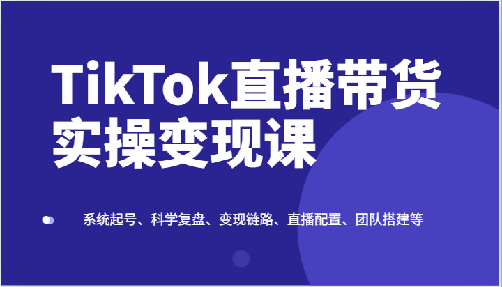 TikTok直播带货实操变现课:系统起号、科学复盘、变现链路、直播配置、团队搭建等5213 作者:福缘创业网 帖子ID:110033 TikTok直播带货实操变现课:系统起号、科学复盘、变现链路、直播配置、团队搭建等5213 作者:福缘创业网 帖子ID:110033