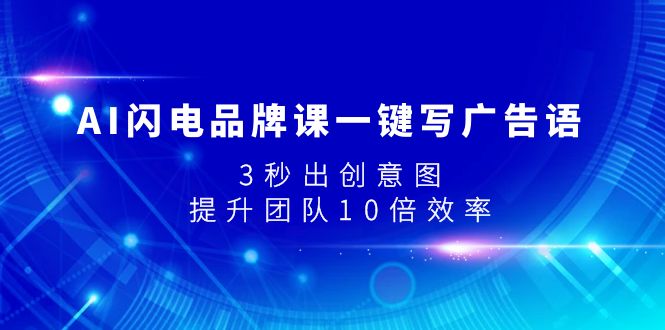 AI闪电品牌课一键写广告语,3秒出创意图,提升团队10倍效率6803 作者:福缘创业网 帖子ID:103908 AI闪电品牌课一键写广告语,3秒出创意图,提升团队10倍效率6803 作者:福缘创业网 帖子ID:103908