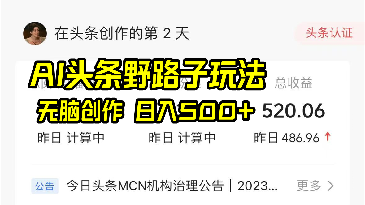 AI头条野路子玩法,无脑创作,日入500+9144 作者:福缘创业网 帖子ID:106077 AI头条野路子玩法,无脑创作,日入500+9144 作者:福缘创业网 帖子ID:106077