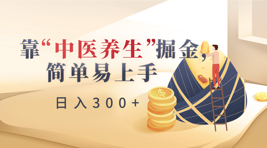 靠“中医养生”掘金,月入过万,简单易上手(附送7000份中医养生资料)9111 作者:福缘创业网 帖子ID:106094 靠“中医养生”掘金,月入过万,简单易上手(附送7000份中医养生资料)9111 作者:福缘创业网 帖子ID:106094