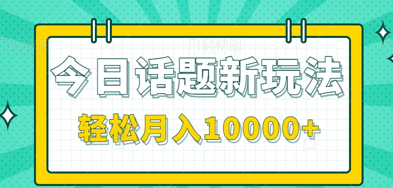 今日话题新玩法,零成本零门槛单条作品百万流量,月入10000+【视频教程】8072 作者:福缘资源库 帖子ID:103132 今日话题新玩法,零成本零门槛单条作品百万流量,月入10000+【视频教程】8072 作者:福缘资源库 帖子ID:103132