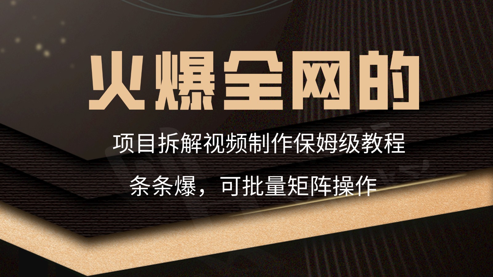 火爆全网的项目拆解类视频如何制作,条条爆,保姆级教程6545 作者:福缘创业网 帖子ID:106923 火爆全网的项目拆解类视频如何制作,条条爆,保姆级教程6545 作者:福缘创业网 帖子ID:106923