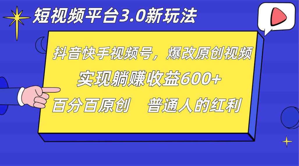 短视频平台3.0新玩法,新思路,全网独家,百分百原创,每日躺赚1000++无脑搬运就可以7380 作者:福缘创业网 帖子ID:105228 短视频平台3.0新玩法,新思路,全网独家,百分百原创,每日躺赚1000++无脑搬运就可以7380 作者:福缘创业网 帖子ID:105228