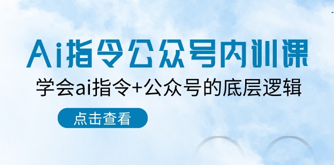 Ai指令公众号内训课:学会ai指令+公众号的底层逻辑(7节课)8741 作者:福缘创业网 帖子ID:109305 Ai指令公众号内训课:学会ai指令+公众号的底层逻辑(7节课)8741 作者:福缘创业网 帖子ID:109305