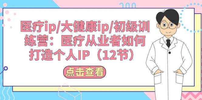 医疗ip/大健康ip/初级训练营:医疗从业者如何打造个人IP(12节)4498 作者:福缘创业网 帖子ID:109634 医疗ip/大健康ip/初级训练营:医疗从业者如何打造个人IP(12节)4498 作者:福缘创业网 帖子ID:109634