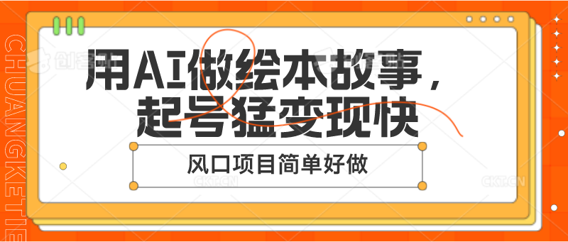 用AI做绘本故事,起号猛变现快,风口项目简单好做8102 作者:福缘创业网 帖子ID:110171 用AI做绘本故事,起号猛变现快,风口项目简单好做8102 作者:福缘创业网 帖子ID:110171